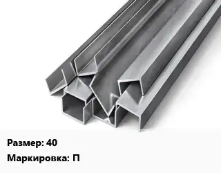 Швеллер горячекатаный 40 П